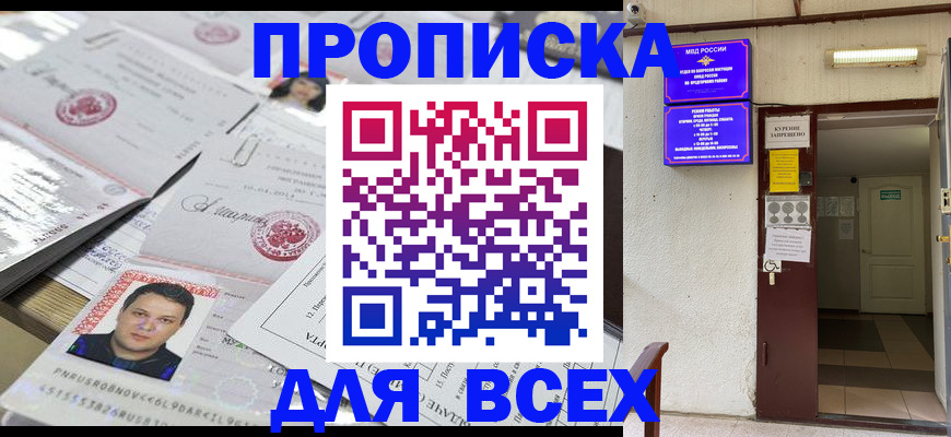 прописка для работы в Астрахани