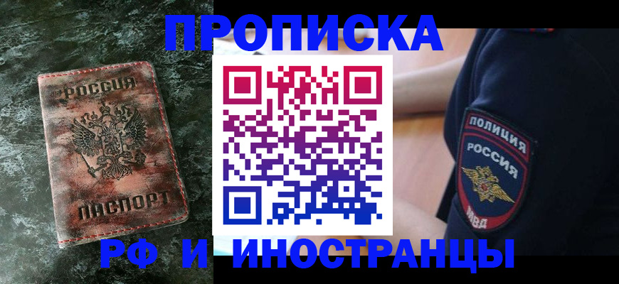 прописка для работы в Астрахани